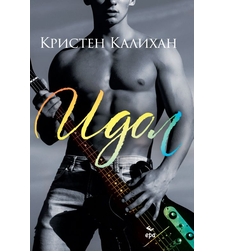Идол - книга 1 - Кристен Калихан