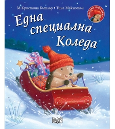 Една специална Коледа - Малкото таралежче - Кристина Бътлър