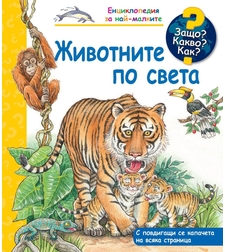 Защо? Какво? Как? - Животните по света
