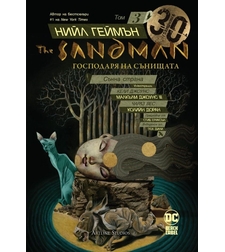 The Sandman - Господаря на сънищата - Сънна страна - книга 3 - Нийл Геймън