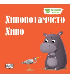 Хипопотамчето Хипо