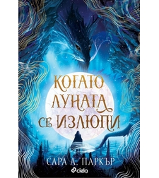 Когато луната се излюпи - Сара А. Паркър