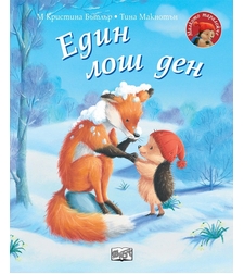 Един лош ден - Малкото таралежче - М. Кристина Бътлър