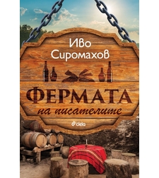 Фермата на писателите - Иво Сиромахов