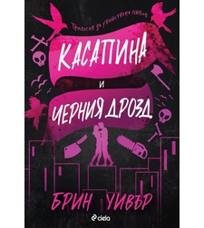 Касапина и Черния дрозд - Брин Уивър