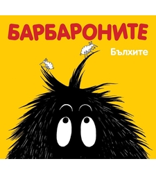 Барбароните Бълхите - Магдалена Стоянова и др.