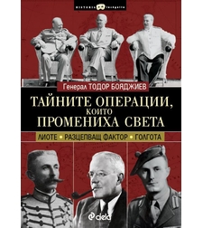 Тайните операции, които промениха света - Генерал Тодор Бояджиев