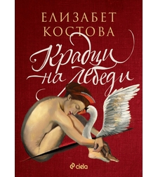Крадци на лебеди - Елизабет Костова