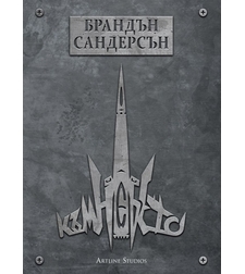 Към небето - мека корица - Брандън Сандерсън
