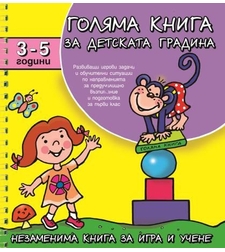 Голяма книга за детската градина 3-5 г.