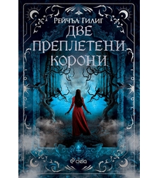 Две преплетени корони - Рейчъл Гилиг
