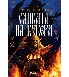 Сянката на кукера - Петър Кънчев