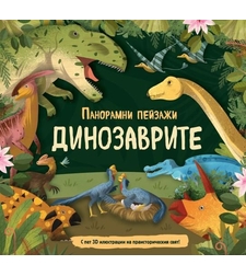 Панорамни пейзажи - Динозаврите