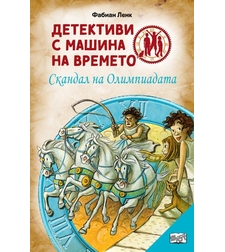 Детективи с машина на времето - Скандал на Олимпиадата - ново издание - Фабиан Ленк
