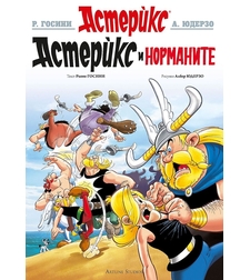 Астерикс - книга 9 - Астерикс при норманите - Рьоне Госини