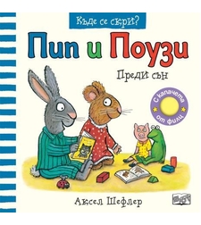 Пип и Поузи - къде се скри - преди сън - Аксел Шефлер
