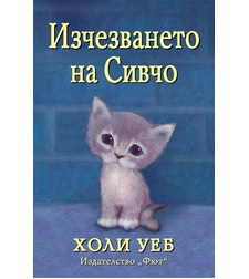 Изчезването на Сивчо - Холи Уеб