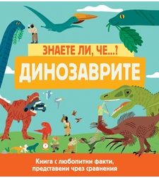 Знаете ли, че...? - Динозаврите