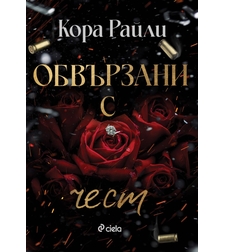 Обвързани с чест - Кора Райли