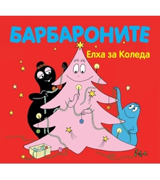 Барбароните - Елха за Коледа