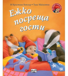Ежко посреща гости - Малкото таралежче - М. Кристина Бътлър
