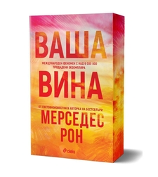 Ваша вина - Мерседес Рон