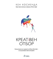 Креативен отбор - Кен Косиенда