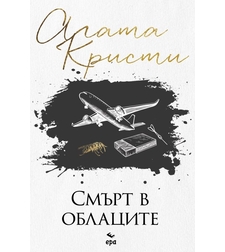 Смърт в облаците - Агата Кристи