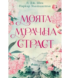 Моята мрачна страст - Л. Дж. Шен