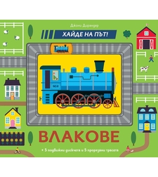 Влакове - Хайде на път