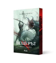 Вещерът - Меч на съдбата - с цветни порезки - Анджей Сапковски