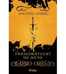 Унищожителят на меча - Виктория Айвярд