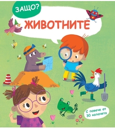Защо? Въпроси и отговори - Животните