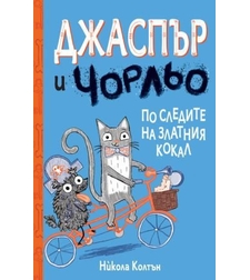 Джаспър и Чорльо - По следите на златния кокал - Никола Колтън