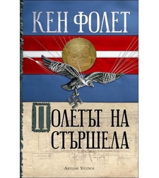 Полетът на стършела - Кен Фолет