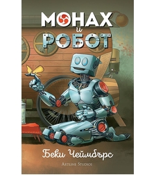 Монах и робот - Беки Чеймбърс
