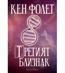 Третият близнак - Кен Фолет