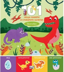 101 неща намери и стикерите залепи - динозаври