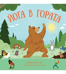 Йога в гората - Кристиан Кер