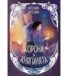 Корона за княгинята - Ангелина Ангелова
