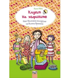 Най - веселата екскурзия на всички времена, кн. 5 - Клубът на мъфините - Катя Алвес