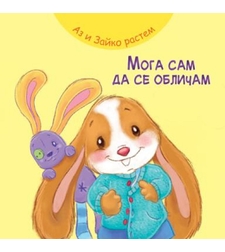 Аз и Зайко растем - мога да се обличам