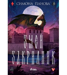 Змей закрилник - Симона Панова