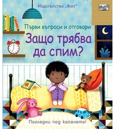 Защо трябва да спим?