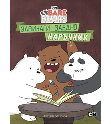 Ние, мечоците - Завинаги заедно наръчник - Моли Райснер