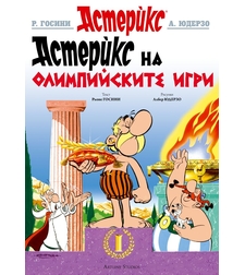 Астерикс - книга 12 - Астерикс на Олимпийските игри - Рьоне Госини