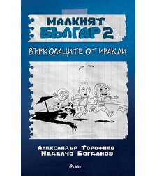 Малкият Българ 2 - Върколаците от Иракли - Александър Торофиев, Неделчо Богданов
