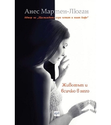 Животът и всичко в него - Анес Мартен-Люган