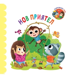 Нов приятел