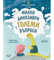 10 мъдри динозавърски истории - Малки динозаври с големи въпроси - Суапна Хадоу
